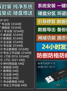 写保护开关防删防毒纯净系统u盘W7\8\10\11集成驱动简中韩日繁英