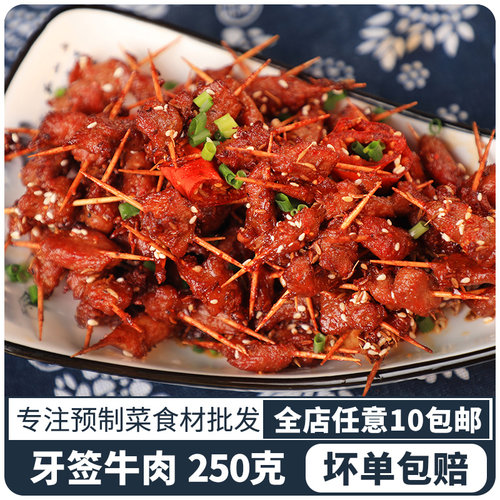 全佳牙签肉250g半成品商用