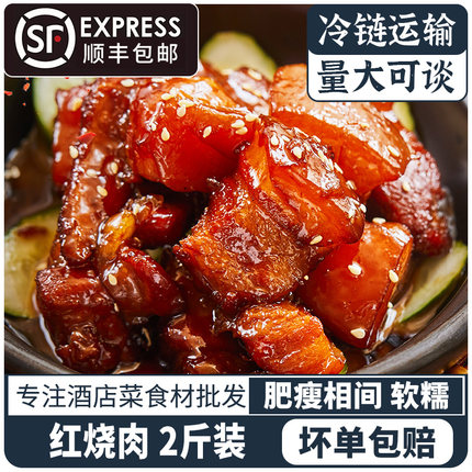 红烧肉2斤装顺丰包邮正宗卤味东坡肉熟食加热即食商用半成品批发
