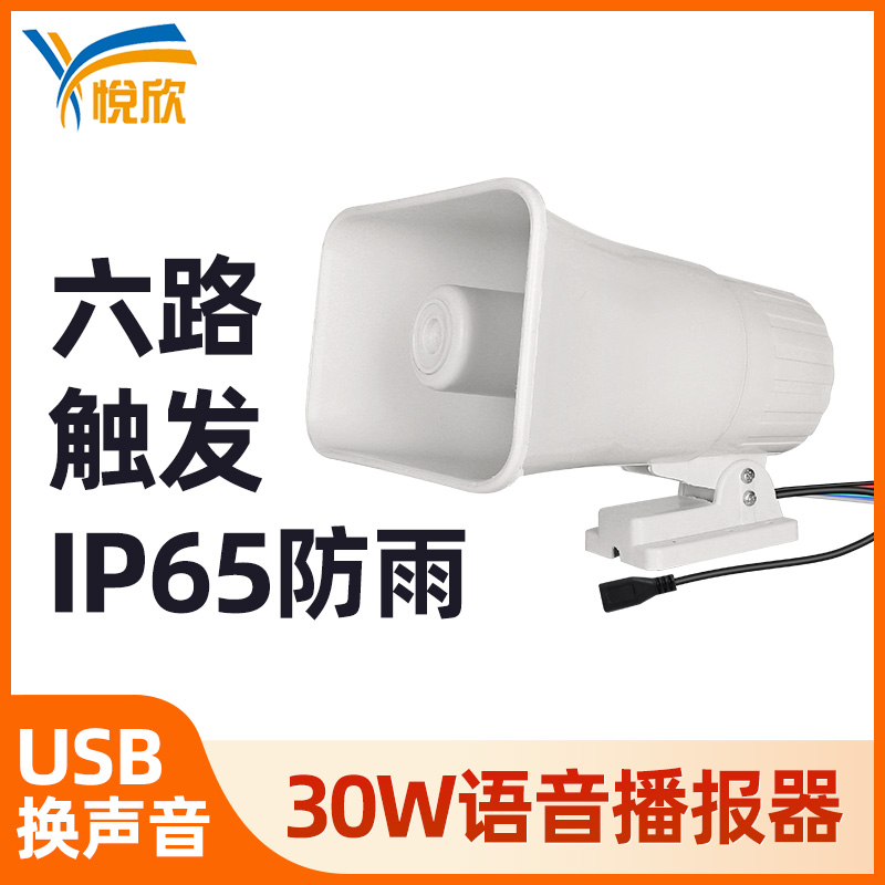 30W大功率语音播报器6路高12V防水提示器叉车工程车倒车喇叭YX230