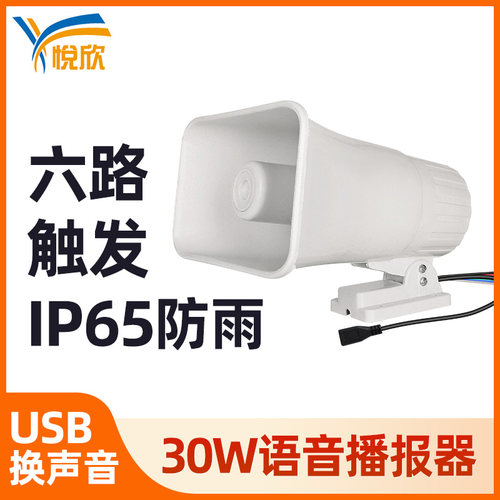 30W大功率语音播报器6路高12V防水提示器堆高机工程车倒车喇叭YX2
