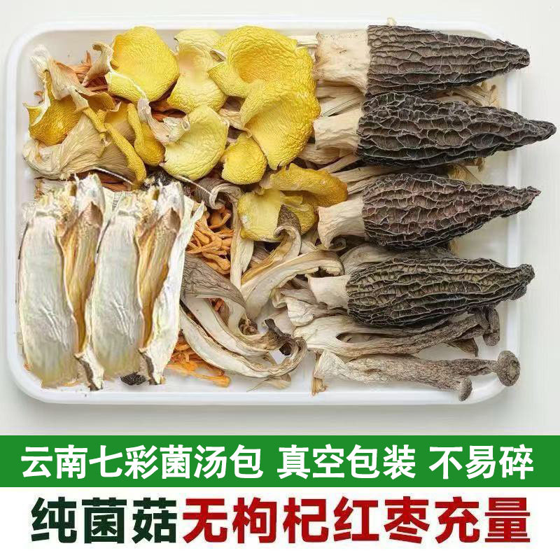 云南特产七彩菌菇汤料包羊肚菌鹿茸菇虫草花火锅底料炖鸡汤煲汤,粮油调味/速食/干货/烘焙,羊肚菌,淘宝优惠券,粉丝福利购,淘宝优惠卷