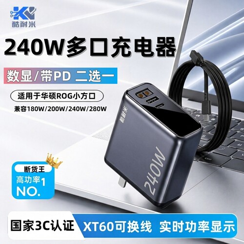 酷耐米240W氮化镓充电器