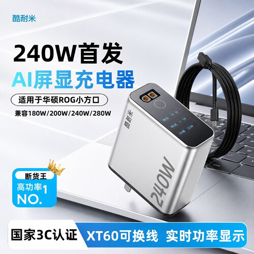 酷耐米240W氮化镓充电器