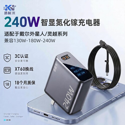 酷耐米240W氮化镓戴尔充电器