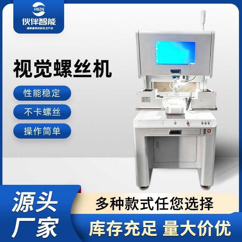 厂家全自动落地式视觉螺丝机智能检测CDD视觉螺丝机吸附式螺丝机