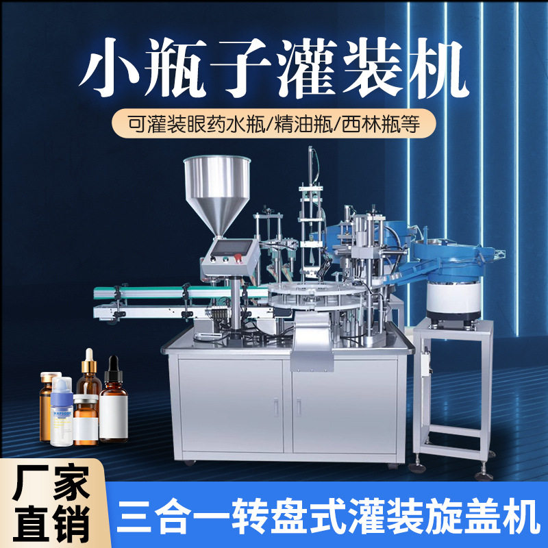 全自动灌装旋盖机转盘式三合一西林瓶灌装机精油口服液精华小瓶子