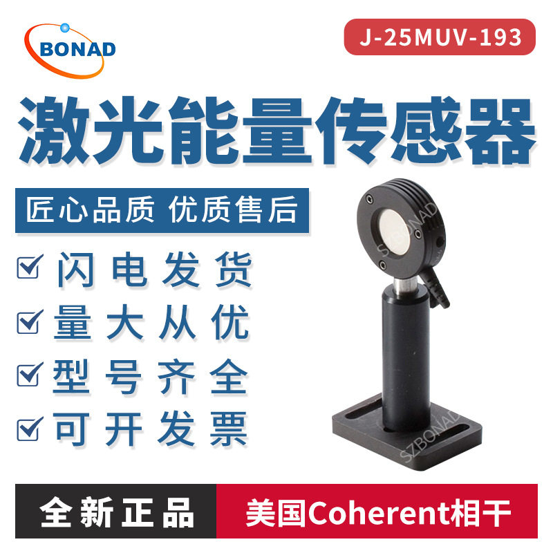相干激光能量计传感器J-25MUV-193探头 25mm口径 SKU 1110741