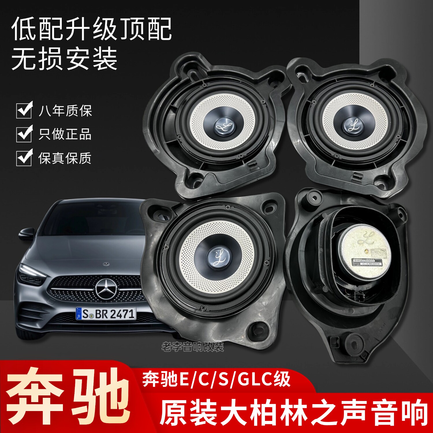 奔驰进口大柏林之声喇叭原装升级