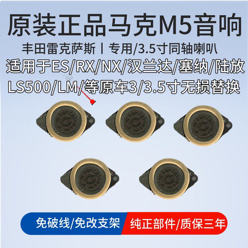马克莱列文森M5中高音3.5寸喇叭