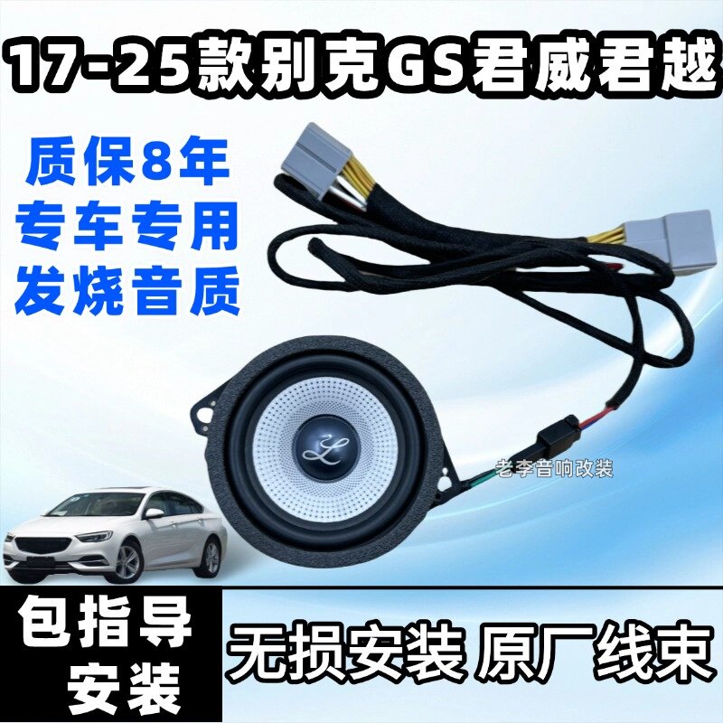适用17-25款别克GS君威君越加装柏梅之声大柏林中音汽车音响喇叭