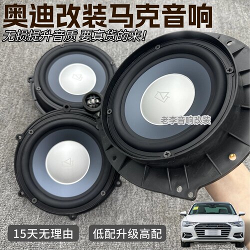 奥迪升级马克车音响PK千元级音效