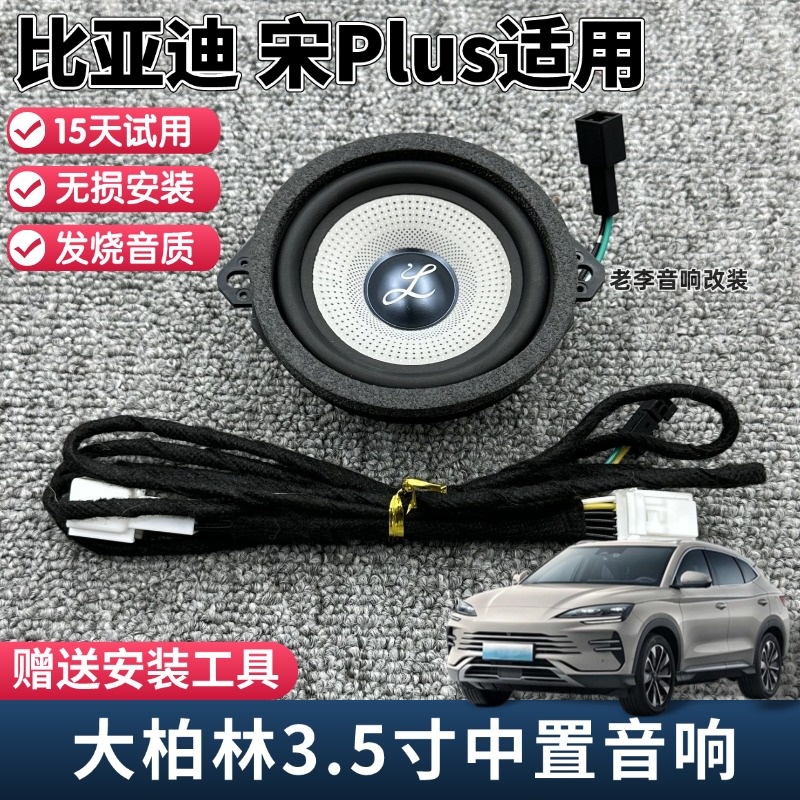 柏梅之声大柏林汽车喇叭无损安装适用比亚迪宋Plus中置发烧级音响