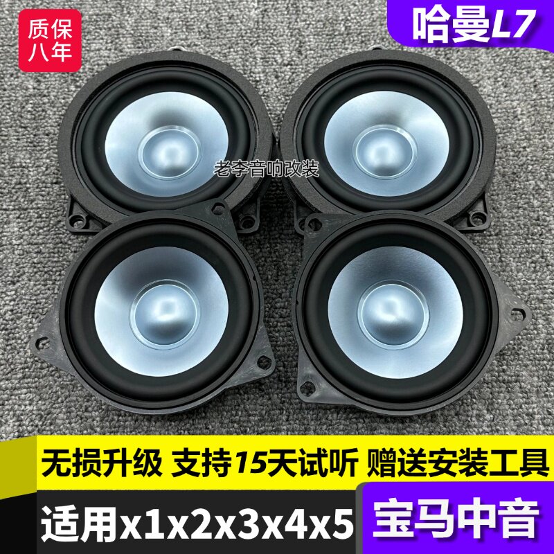 适用于宝马x1x2x3x4x5中音喇叭环绕立体音效哈曼莱文森L7无损安装