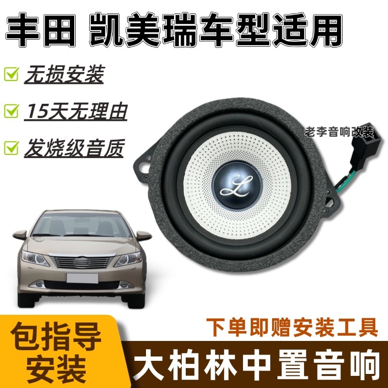 丰田凯美瑞车型柏梅之声汽车音响