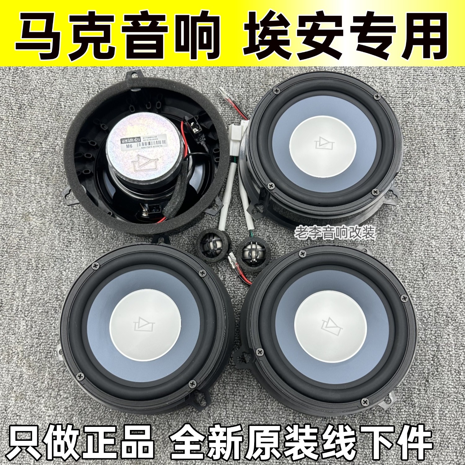 马克升级全新改装件喇叭埃安专用