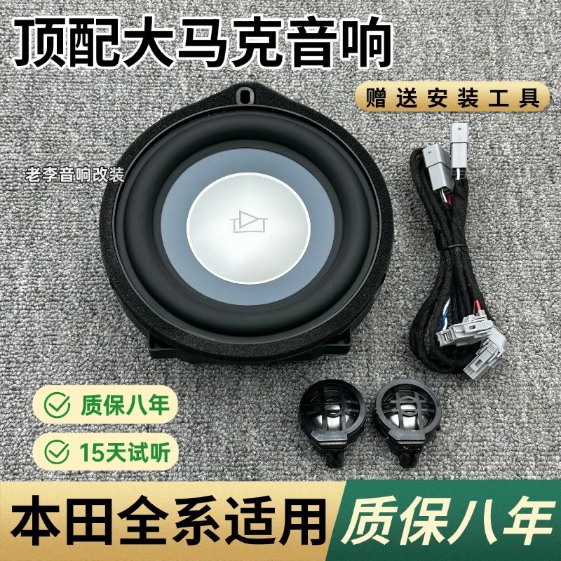 适用于本田CRV雅阁URV皓影冠道XRV汽车音响专用套装喇叭改装升级