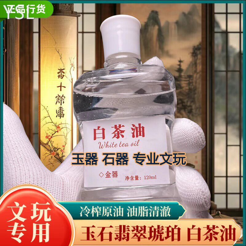 玉石文玩专用白茶油保养油文玩松石和田玉翡翠蜜蜡玛瑙猛犸珠宝
