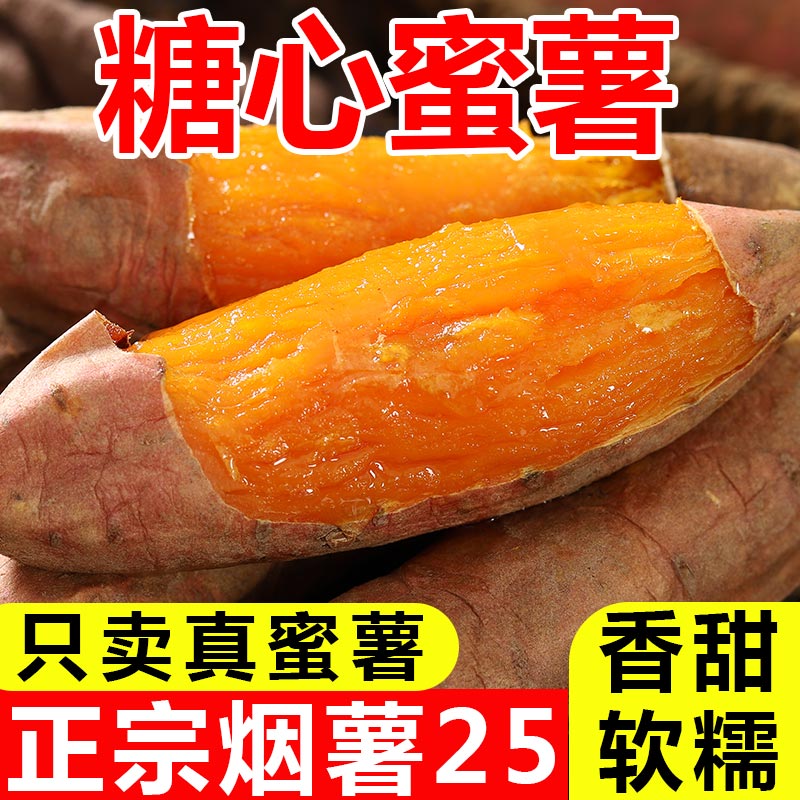 山東煙薯25號糖心蜜薯紅薯農家沙地超甜農科院烤地瓜新鮮番薯山芋_優良果園旗艦店_水產肉類_新鮮蔬果_熟食