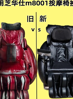 适用于芝华仕M8001等各种品牌各种型号按摩椅换皮翻新换新换皮套