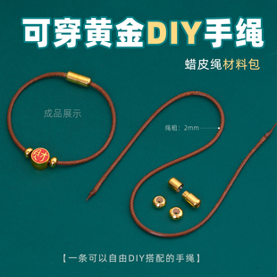 手绳穿黄金DIY半成品蜡皮绳转运珠可调节配件男女通用脚链编织线