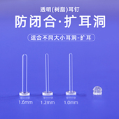 扩耳洞防闭合养耳洞树脂神耳钉器学生洗睡免摘透明隐形耳棒防堵针