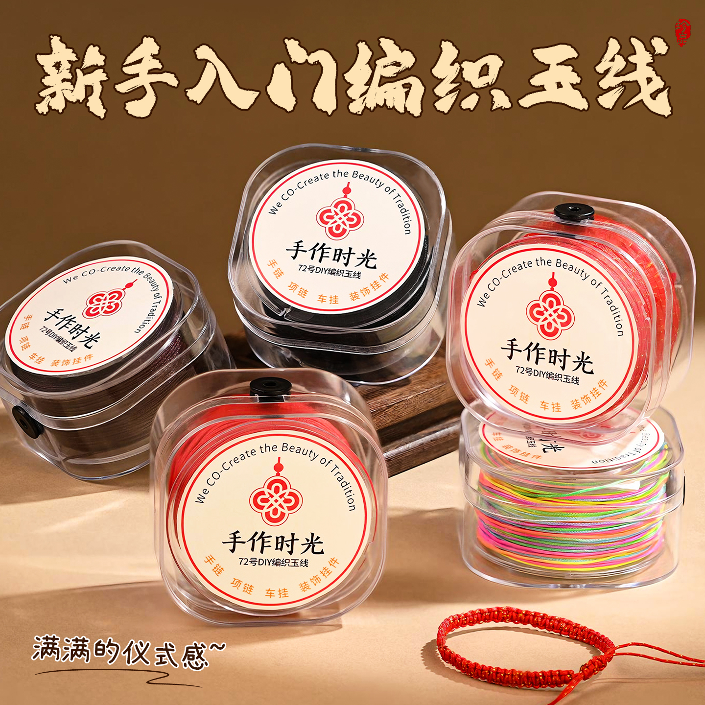 新手入门72号玉线洒金红绳材料包