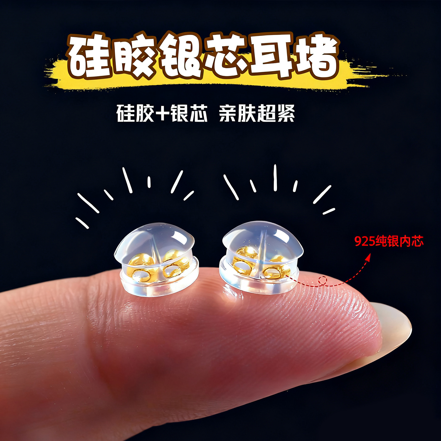 超紧防掉耳堵S925纯银食品级硅胶