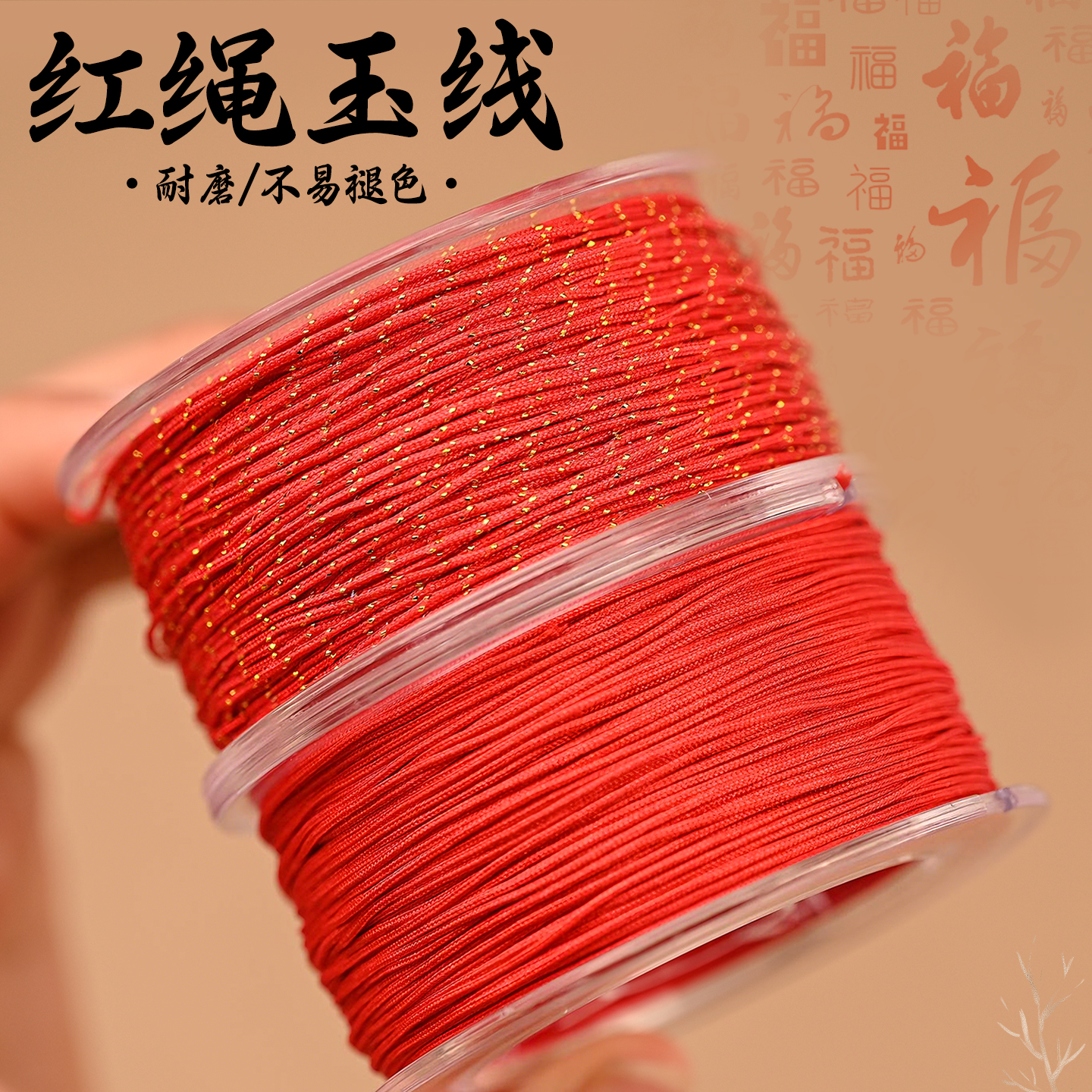 本命年红绳手工diy材料编织玉线