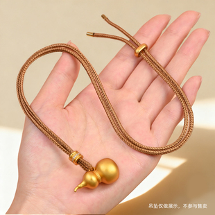 黄金吊坠项链绳直穿挂黄金八宝罗盘葫芦可调节手工编织DIY半成品