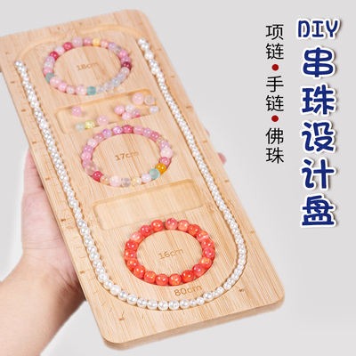 手工串珠设计盘DIY手串链托盘