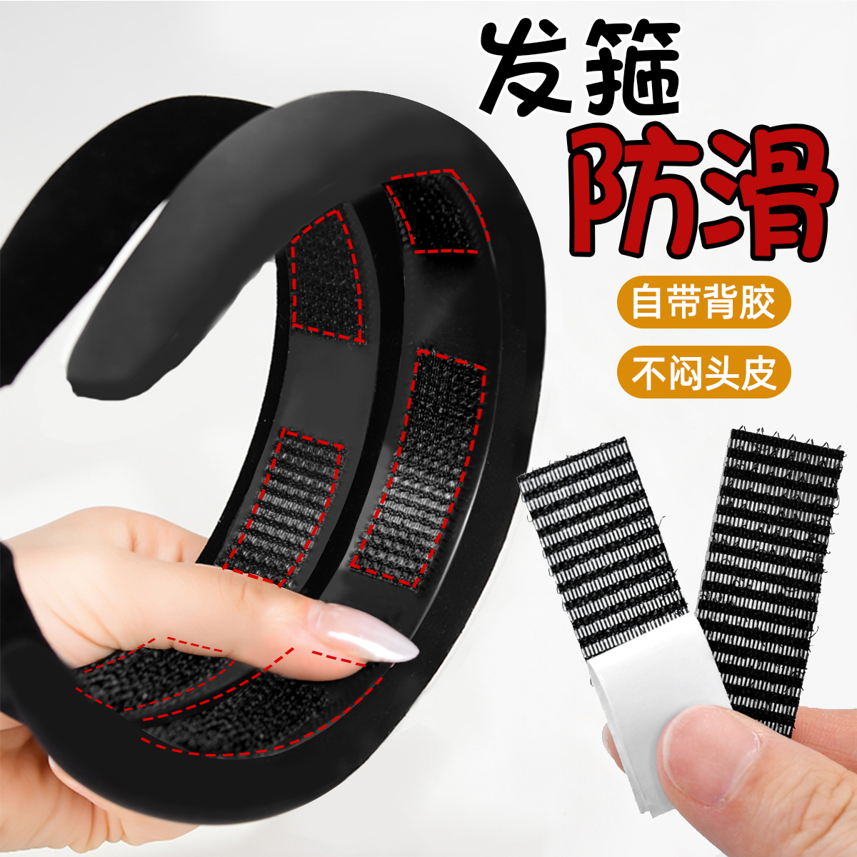 发箍防下滑固定器自带背胶发饰贴