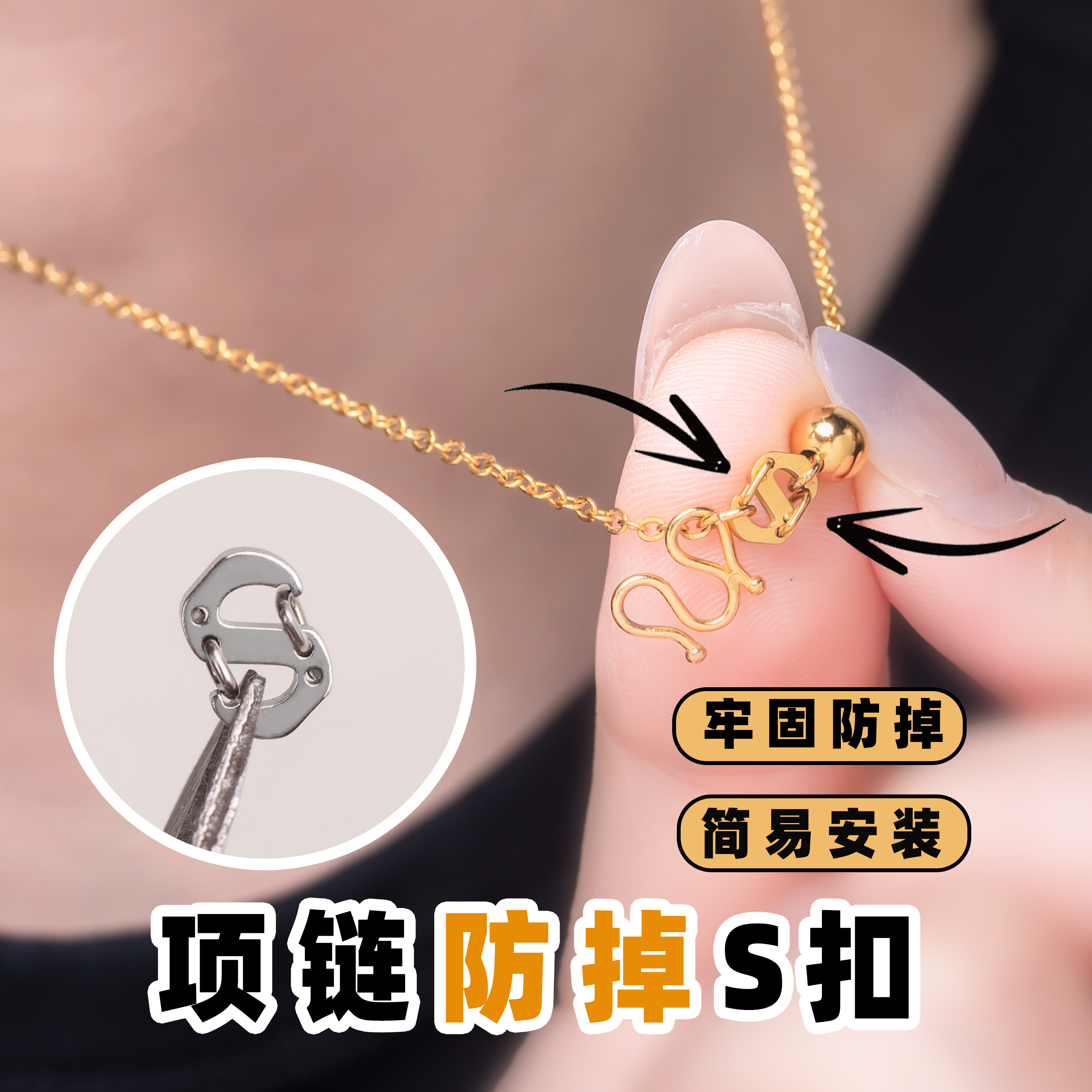 项链防掉扣神固定器MS扣防丢掉落