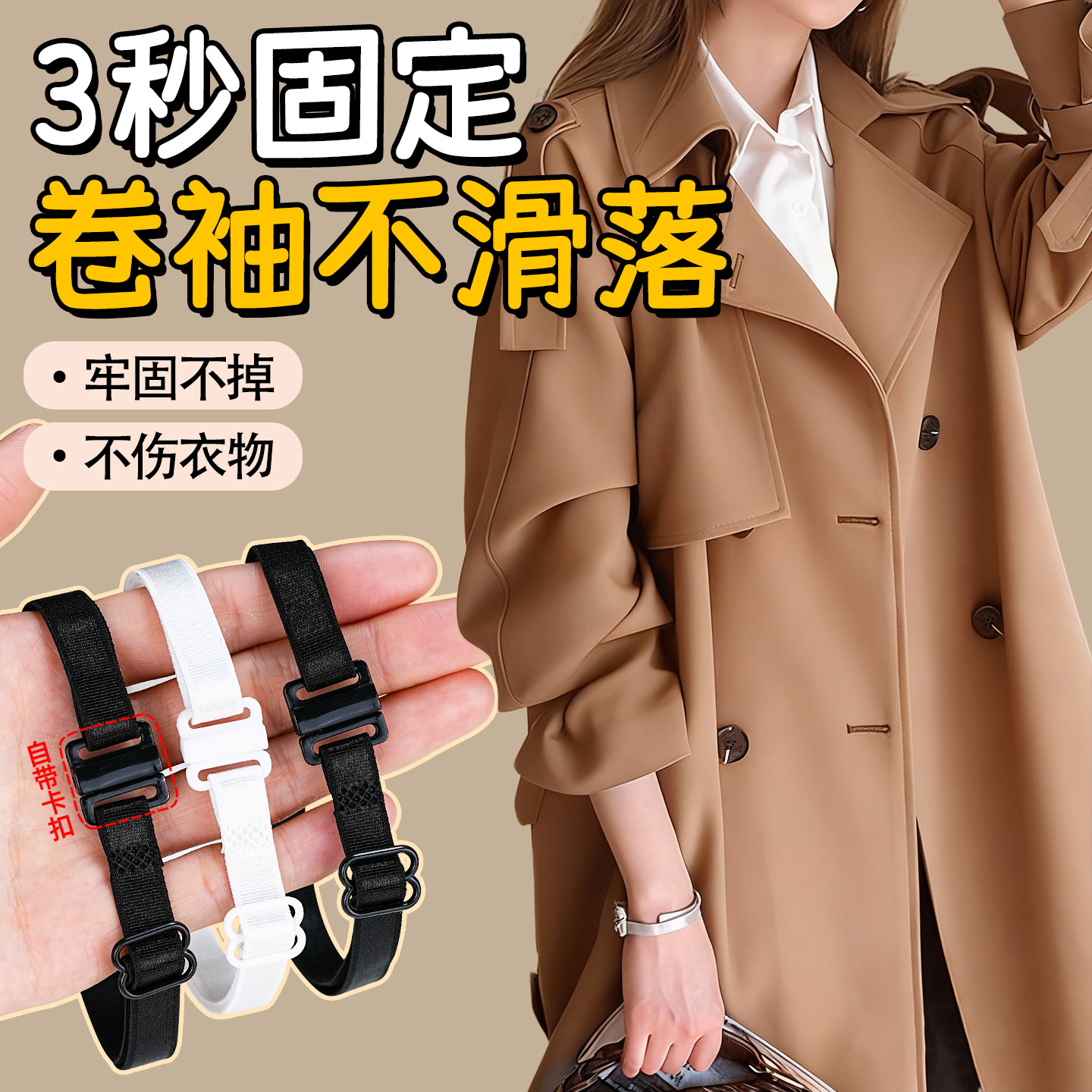 风衣袖子长改短衬衣口固定西装收紧女弹力绑带袖扣可调节不勒胸针