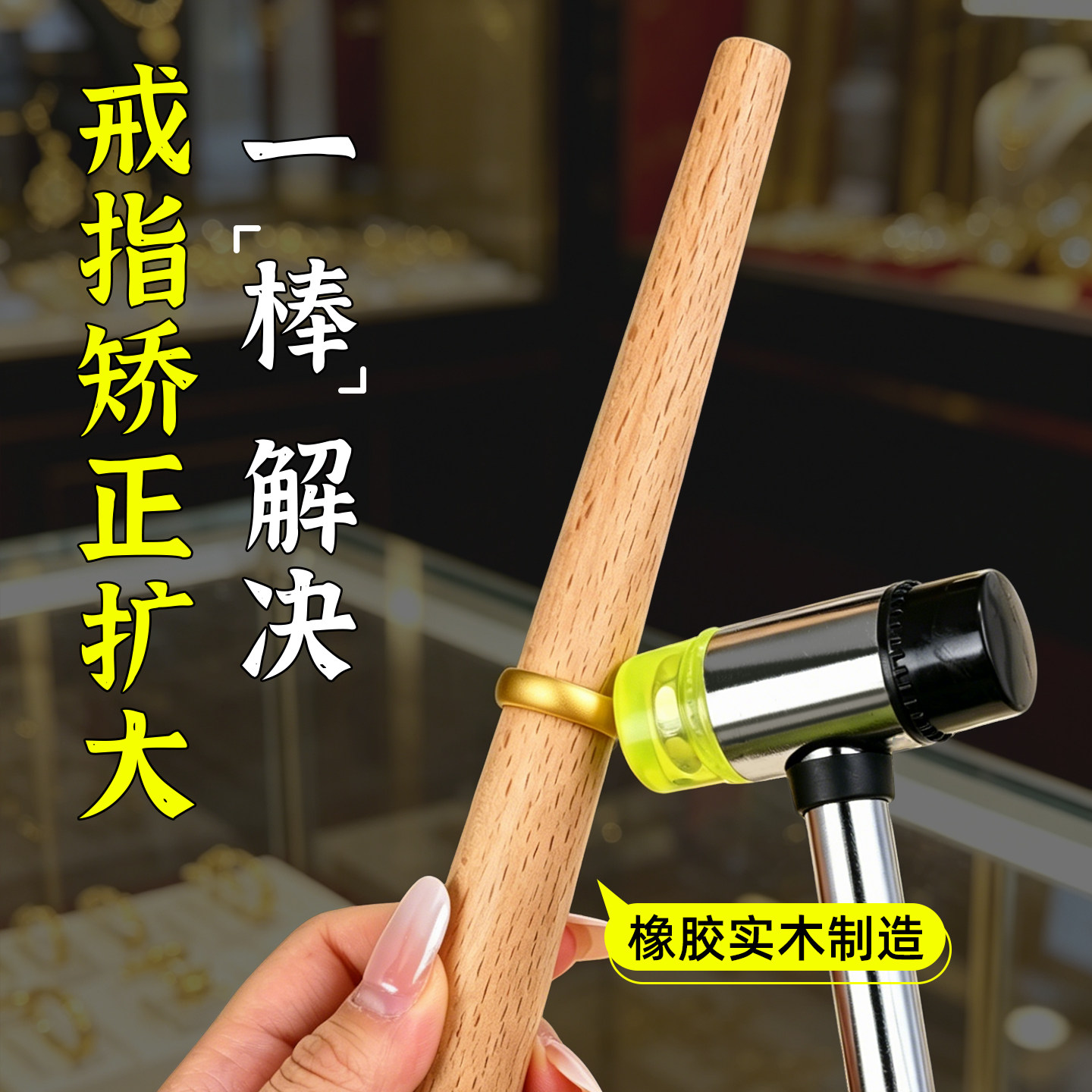 手镯矫正整形棒黄金纯银戒指实心椭圆橡胶木首饰修复扩大调节工具