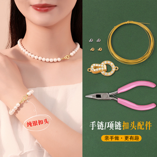 穿珍珠专钢丝用线和扣头diy手工项链串珠材料包s925银连接扣配件