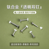 透明隐形耳钉钛合金f136学生内螺纹养耳洞耳骨耳蜗钉平底唇钉饰品