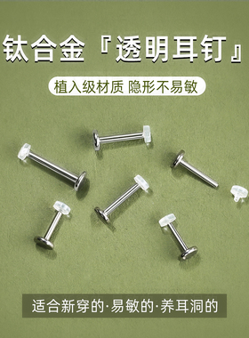 透明隐形耳钉钛合金f136学生内螺纹养耳洞耳骨耳蜗钉平底唇钉饰品