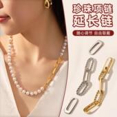 珍珠项链延长链手链加长双开可调节毛衣链锁骨链收尾接长DIY配件