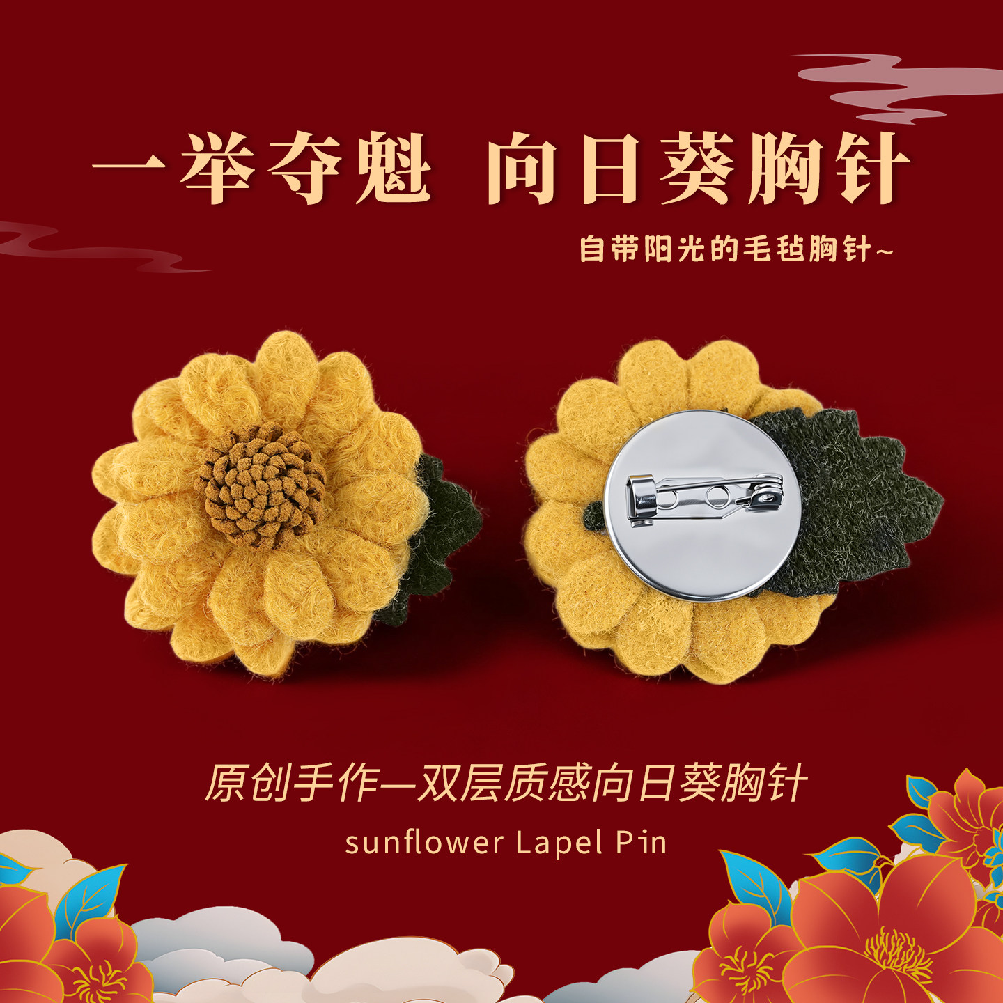 一举夺魁向日葵胸针设计感小众高考礼物饰品衣服配饰毛毡别针徽章