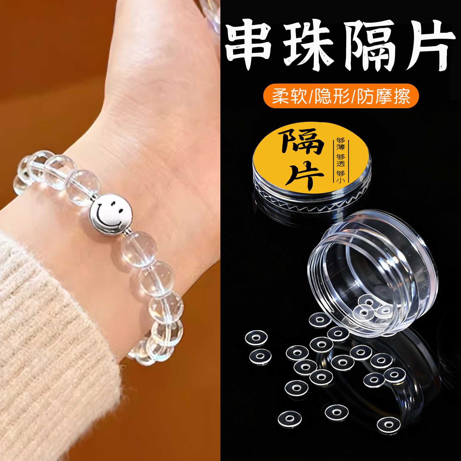 手串隔片透明隐形防磨损文玩珠宝珍珠项链保护隔珠垫片薄串珠配件