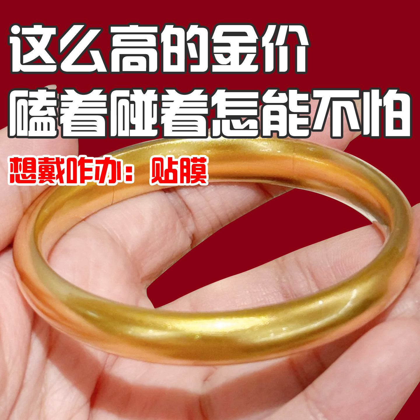 黄金手镯保护膜套防磕碰古法传承素圈翡翠镯子高透缠绕静电吸附膜