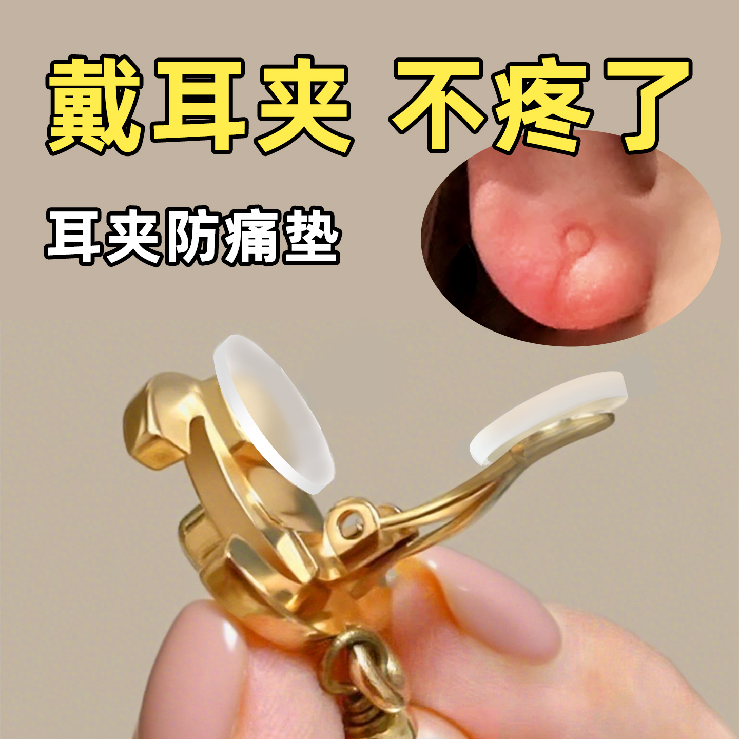 耳夹防痛垫无耳洞螺旋蚊香盘软垫