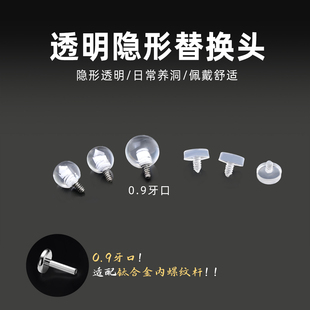 钛合金饰品头透明隐形学生隐形耳钉内螺旋0.9牙口适配女唇钉配件