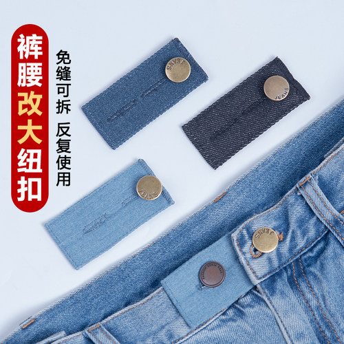 牛仔裤阔腰延长扣免缝腰围小改大