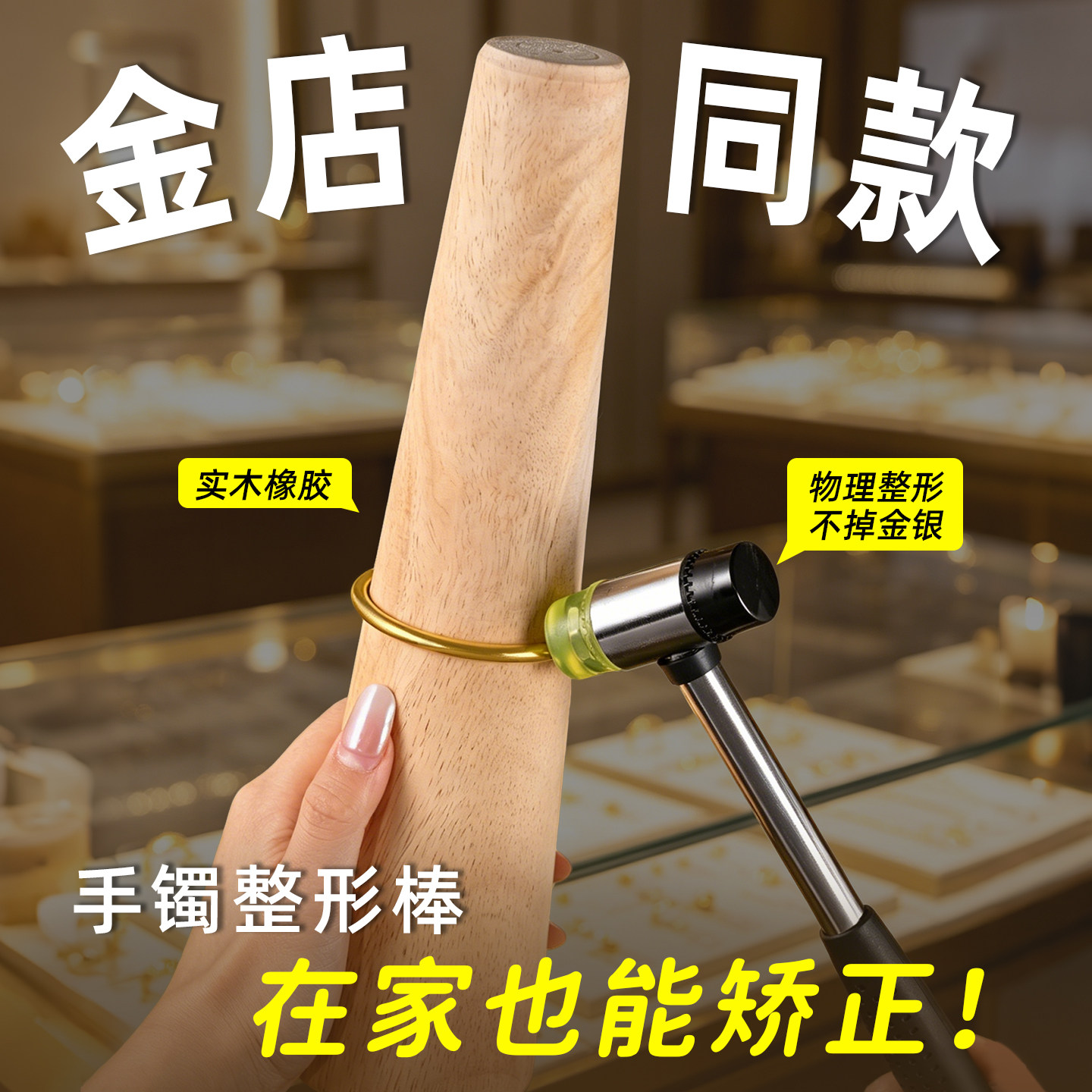 手镯矫正整形棒黄金纯银戒指实心椭圆橡胶木首饰扩大修复调节工具