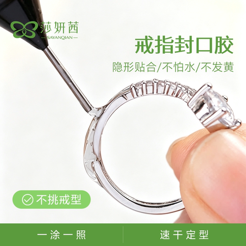 活口戒指封口胶可调节戒指大小