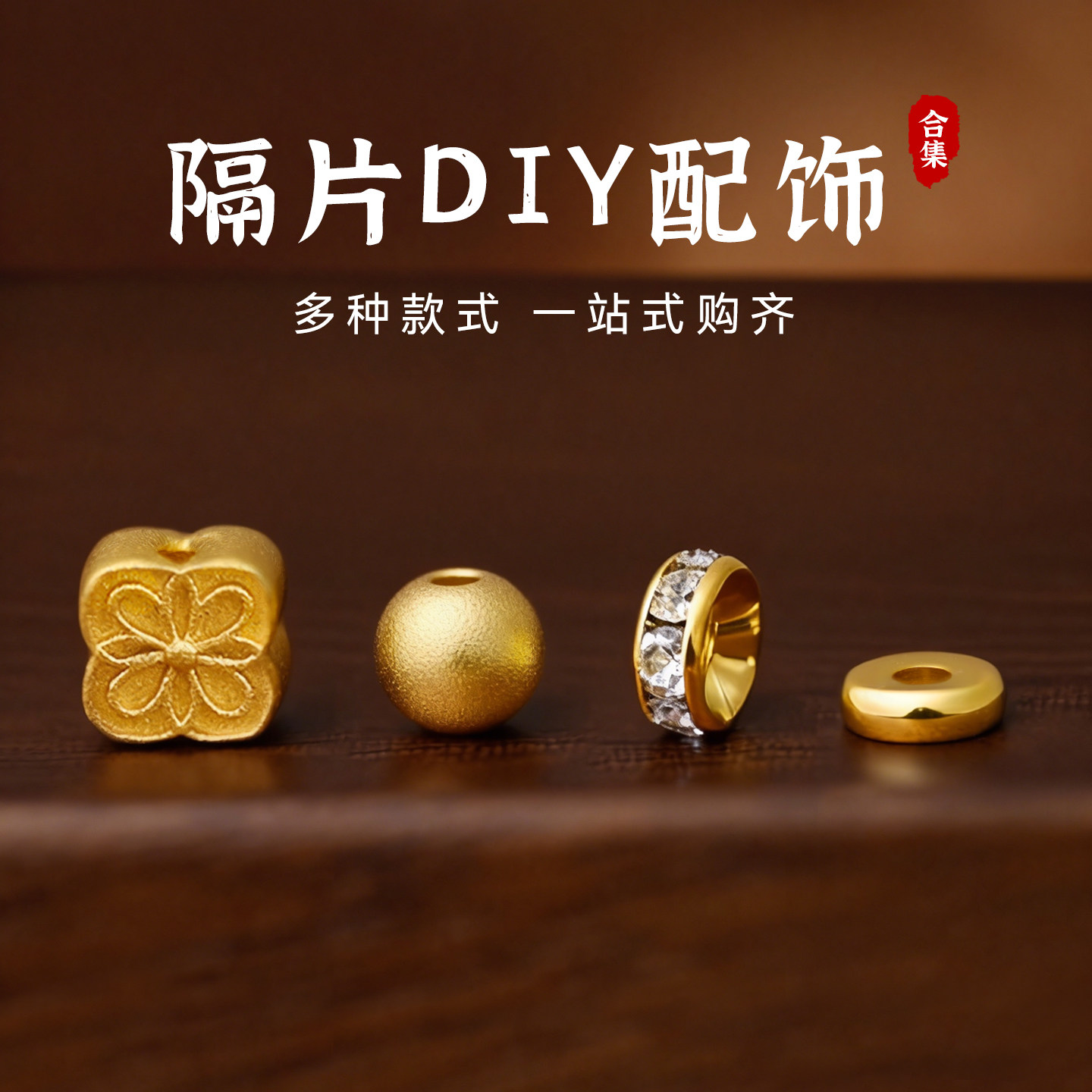 手串隔片DIY串珠配件镀18k金色隔珠水晶黄金珍珠文玩垫片珠子配饰