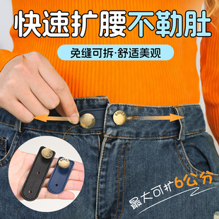 裤腰扩大神裙子牛仔裤子调节器腰围改大延长扣可拆卸扩腰纽扣免缝