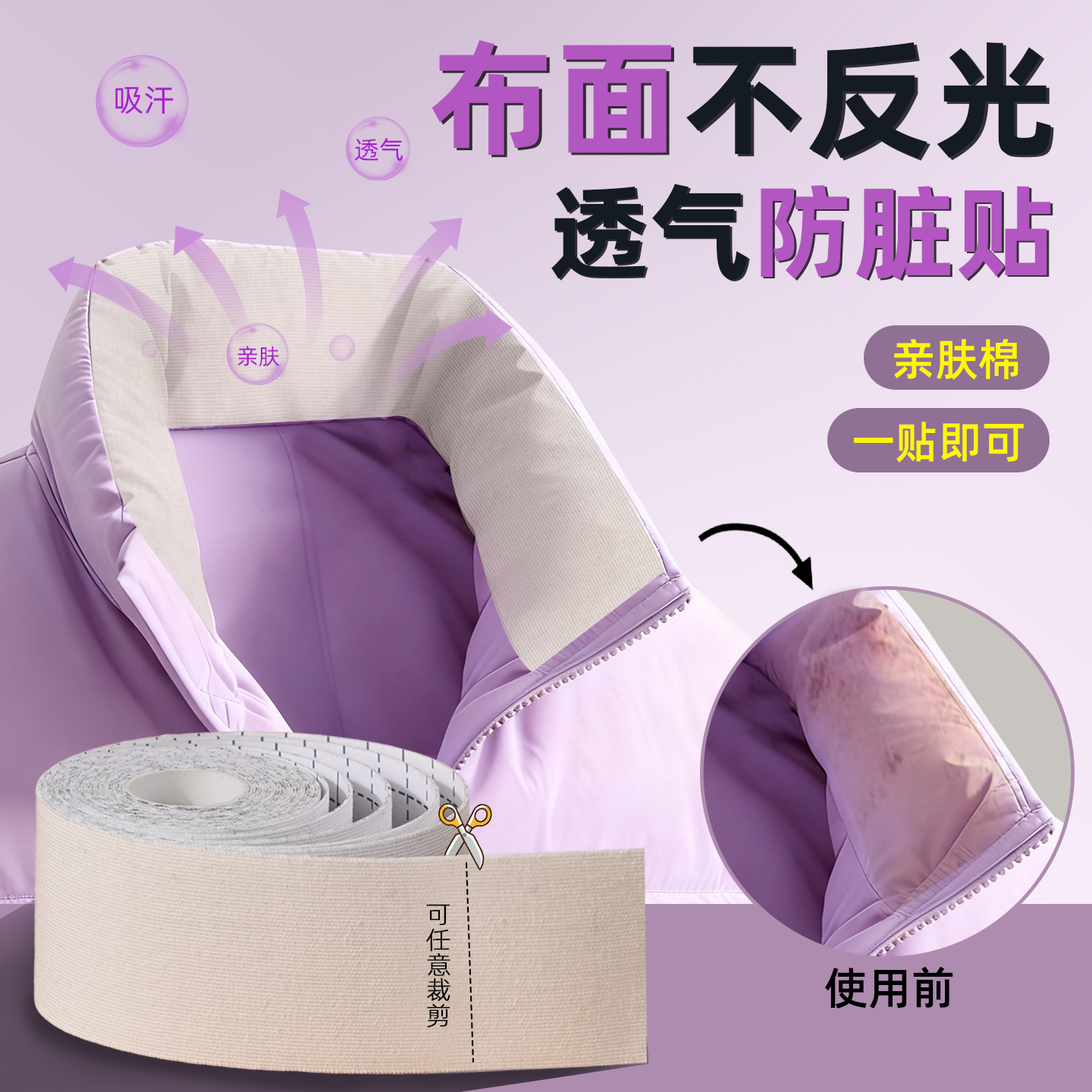 羽绒服防脏内贴器衣领口袖口帽沿